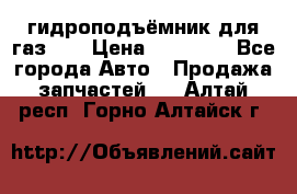 гидроподъёмник для газ 53 › Цена ­ 15 000 - Все города Авто » Продажа запчастей   . Алтай респ.,Горно-Алтайск г.